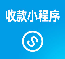 小程序收款