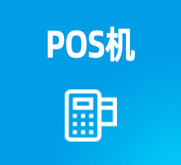 银联POS机办理