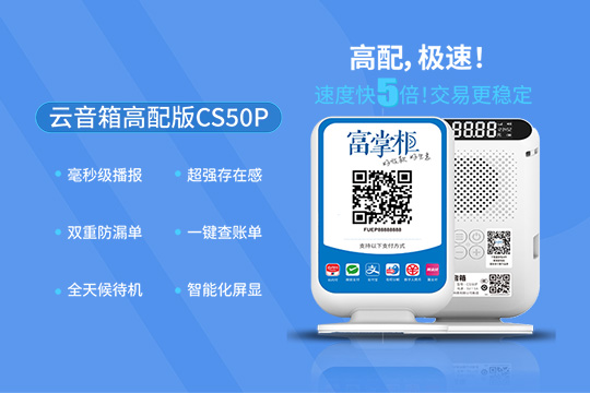 收银系统选对旺生意！富掌柜分润 + 功能双在线超香。